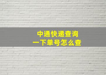 中通快递查询一下单号怎么查