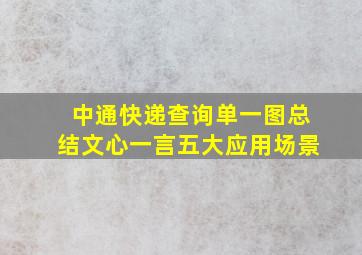 中通快递查询单一图总结文心一言五大应用场景