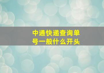 中通快递查询单号一般什么开头