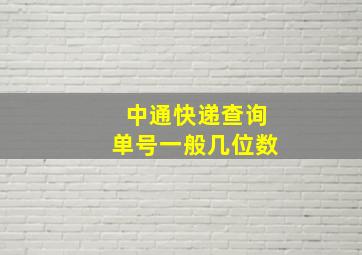 中通快递查询单号一般几位数