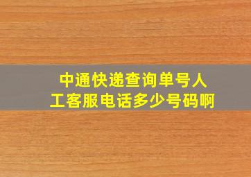 中通快递查询单号人工客服电话多少号码啊