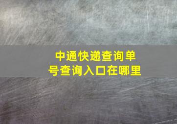 中通快递查询单号查询入口在哪里