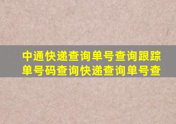 中通快递查询单号查询跟踪单号码查询快递查询单号查