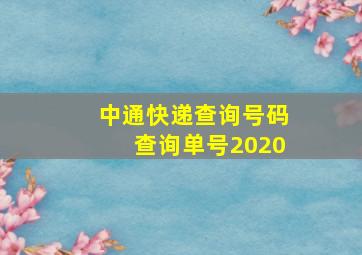 中通快递查询号码查询单号2020