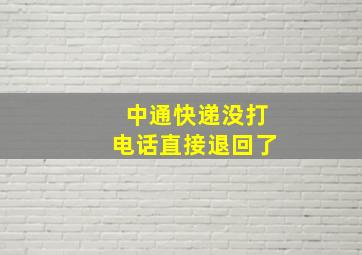 中通快递没打电话直接退回了