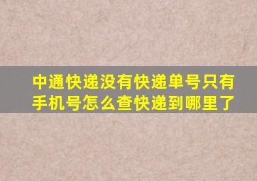 中通快递没有快递单号只有手机号怎么查快递到哪里了