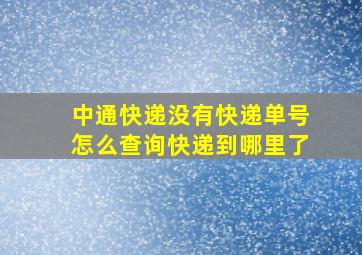 中通快递没有快递单号怎么查询快递到哪里了