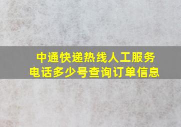 中通快递热线人工服务电话多少号查询订单信息