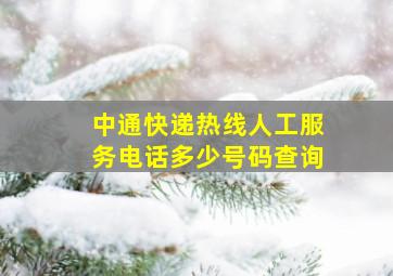 中通快递热线人工服务电话多少号码查询