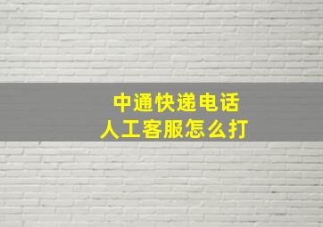 中通快递电话人工客服怎么打