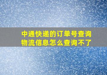 中通快递的订单号查询物流信息怎么查询不了