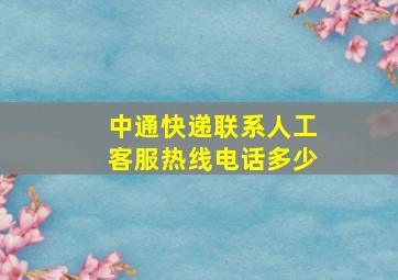 中通快递联系人工客服热线电话多少