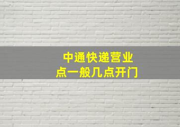 中通快递营业点一般几点开门