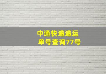 中通快递递运单号查询77号