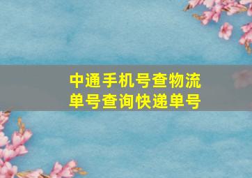 中通手机号查物流单号查询快递单号