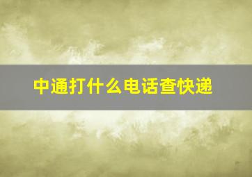 中通打什么电话查快递