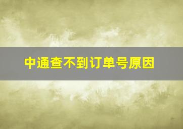 中通查不到订单号原因