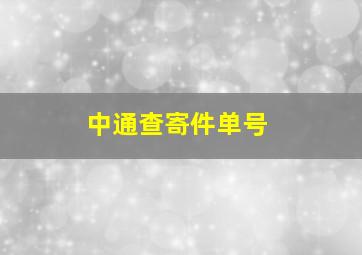 中通查寄件单号