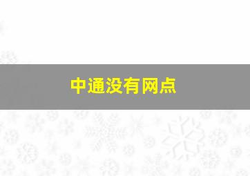 中通没有网点