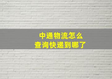 中通物流怎么查询快递到哪了