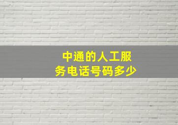 中通的人工服务电话号码多少