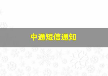 中通短信通知