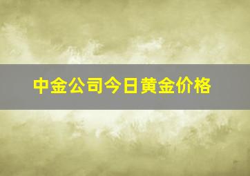 中金公司今日黄金价格