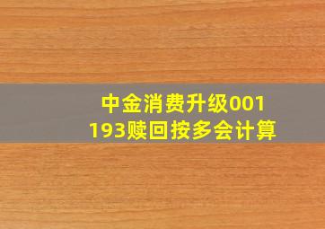 中金消费升级001193赎回按多会计算