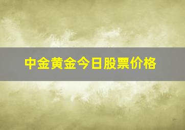 中金黄金今日股票价格