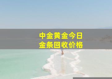 中金黄金今日金条回收价格