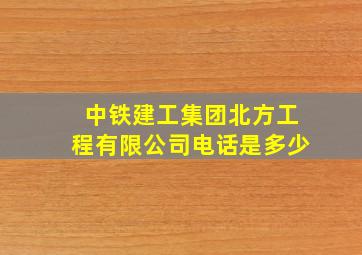 中铁建工集团北方工程有限公司电话是多少