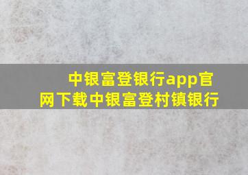 中银富登银行app官网下载中银富登村镇银行