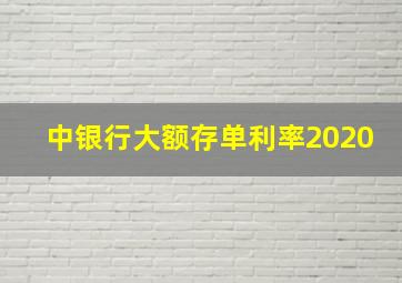 中银行大额存单利率2020