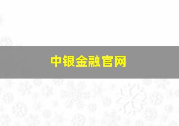 中银金融官网