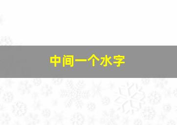 中间一个水字