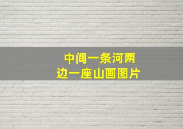 中间一条河两边一座山画图片