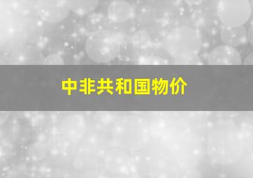 中非共和国物价