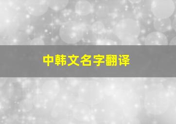 中韩文名字翻译