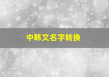 中韩文名字转换