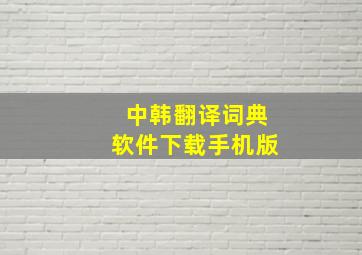 中韩翻译词典软件下载手机版