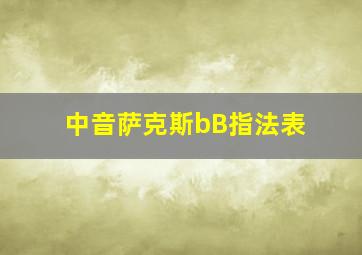 中音萨克斯bB指法表