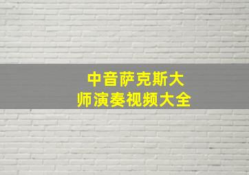 中音萨克斯大师演奏视频大全