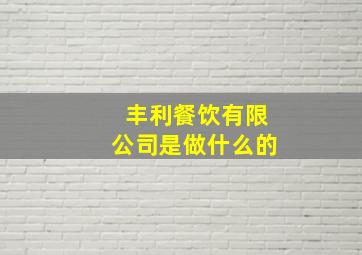 丰利餐饮有限公司是做什么的