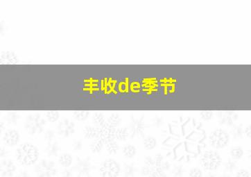 丰收de季节