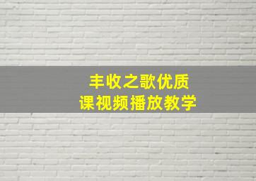 丰收之歌优质课视频播放教学