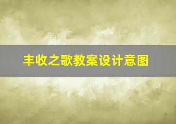 丰收之歌教案设计意图