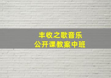 丰收之歌音乐公开课教案中班