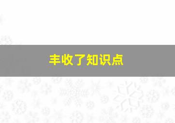 丰收了知识点