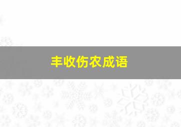 丰收伤农成语