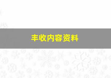 丰收内容资料